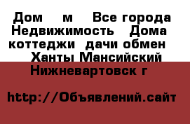 Дом 113м2 - Все города Недвижимость » Дома, коттеджи, дачи обмен   . Ханты-Мансийский,Нижневартовск г.